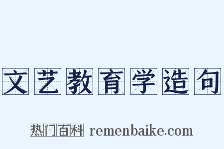 文艺教育学造句是什么意思的图片